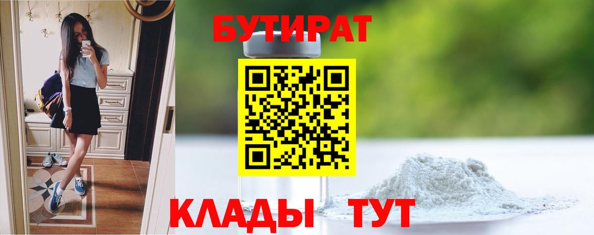 БУТИРАТ 1.4BDO  Вход с VPN  Северобайкальск 