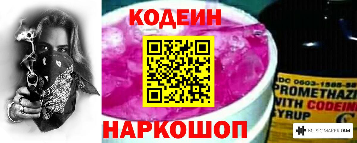 Кодеин Purple Drank Северобайкальск